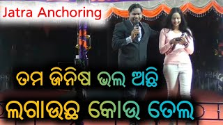 Jatra Anchoring Jatra Sayari -   ତମ ଜିନିଷ ଭଲ ଅଛି ଲଗାଉଛ କୋଉ ତେଲ ଯାତ୍ରା ଶାୟରୀ // Odia Jatra Dunia //