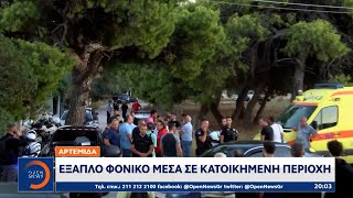 Αρτέμιδα: Εξαπλό φονικό μέσα σε κατοικημένη περιοχή | Κεντρικό δελτίο ειδήσεων 12/09/2023 | OPEN TV