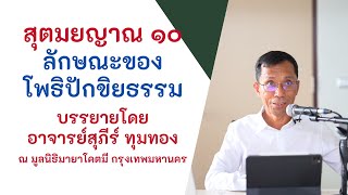 สุตมยญาณ ๑๐ ลักษณะของโพธิปักขิยธรรม, ดร.สุภีร์ ทุมทอง-มูลนิธิมายาโคตมี-๓๑ ต.ค.๒๕๖๓