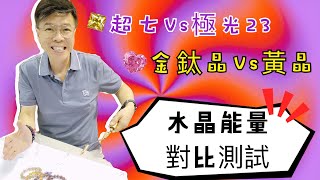 【水晶能量場大比拼 金鈦晶vs黃晶 I 超7vs極光23】藍虎眼 I 天鐵 I 綠幽靈 I 綠髮晶 I 捷克綠隕石 I 彼得石 I 黑髮晶 I 白幽靈 I 月亮石 I 力泥(請打開youtube字幕)