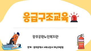 [응급구조교육] 응급처치! 빠른 응급처치가 생명을 살려요!