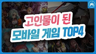 고인물이 되어버린 모바일게임 TOP4