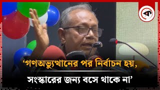 ‘গণঅভ্যুত্থানের পর নির্বাচন হয়, সংস্কারের জন্য বসে থাকে না’ | Election | Dr. Asaduzzaman Ripon