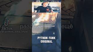 🥶 ORIGINAL vs. PYTHON FUNK | #phonk #phonkmusic #funk #original #edit #music