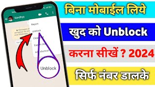 whatsapp block unblock kaise karen 2024 new trick || WhatsApp Par Khud Ko Unblock Kaise Karen 2024