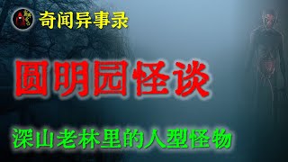 【灵异故事】 早年间北京圆明园附近的灵异怪谈   |  鬼故事 | 灵异诡谈 | 恐怖故事 | 解压故事 | 网友讲述的灵异故事 「民间鬼故事--灵异电台」