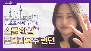 📺ep.3-2 설원 속 캐나다 스프링뱅크 가다! 😍한국인 캐나다 런던 vlog #유스로그 #3화