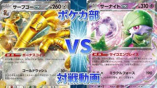 【ポケカ/対戦】サーフゴーex  vs サーナイトex【ポケカ部】