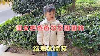 闺女告诉爸爸有人欺负她，小伙跑去理论发现是媳妇，结局太搞笑