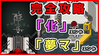 【攻略】やばたにえん酸　化エンド・夢マエンド (ENDING I・ENDING II)【解説】