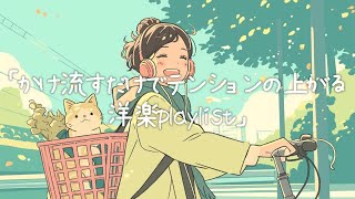 ✨【洋楽】かけ流すだけでテンションが上がる洋楽Playlist✨/作業用BGM/ポジティブmusic