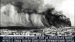 Засекреченная трагедия: Как за несколько минут исчез с лица земли советский приморский город