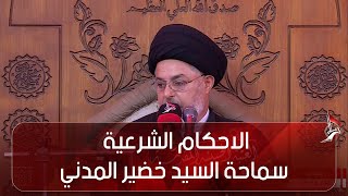 الاحكام الشرعية - سماحة السيد خضير المدني