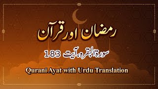 Ramzan aur Quran || Surah 02 Al Baqarah, Ayat 183 || Qurani Ayat with Urdu Translation