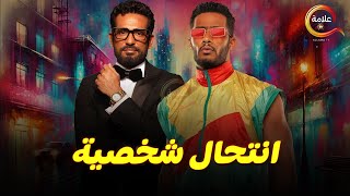 حصرياااأقوى افلام الأكشن I انتحال شخصية  I بطولة #محمد_رمضان #عمرو_سعد 🔥🔥 Full HD