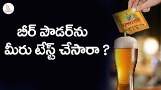 సోషల్ మీడియా లో వైరల్ గా మరీనా బీర్ పౌడర్ | Beer Powder Real or Fake | Eagle Media Works