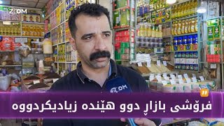 فرۆشی بازاڕ دوو هێندە زیادیکردووە و نرخی هەندێ خۆراکیش دابەزیووە