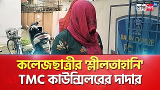 Bhatpara Incident: College student allegedly molests by elder brother of TMC Councillor