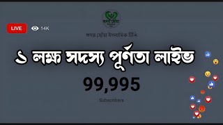 হৃদয় ছোঁয়া ইসলামিক টিভি এর ১ লক্ষ সদস্য পূর্ণতা লাইভ