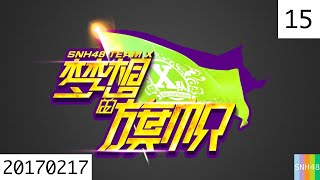 20170217 SNH48 Team X 梦想的旗帜 15