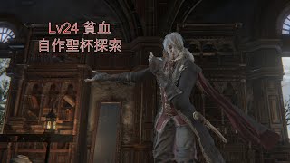 [Bloodborne] Lv24 自作聖杯探索(参加型)[新米地底人の聖杯探索]