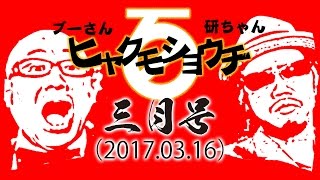 ブーケン ヒャクショウ3月号（170316）