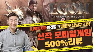 [난닝구] ⭐에곤⭐오늘출시 신작 모바일게임 500%리뷰 나 말리지마 이건쫌ㅋㅋ 매운맛 리뷰!!|  신작추천 던파모바일 리니지 블소2 피파4 스타 디아블로 이모탈 MMO 신작리뷰