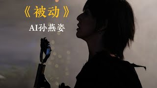 【AI孙燕姿】《被动》cover 伍佰