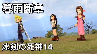 DFFOO  暮雨斷章  冰剣の死神14   LUFENIA 難度 當時被壓著打...現在壓回去打XDD