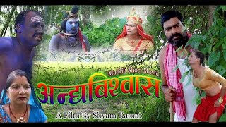 Andha Biswas //(mathili short movie)//Film by Shyam Kamat