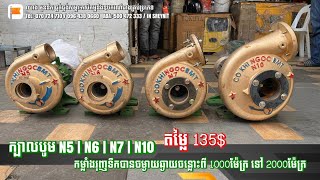 ក្បាលបូម N5/N6/N7/N10 កម្លាំងរុញទឹកបានចម្ងាយឆ្ងាយចន្លោះពី 1000ម៉ែត្រ ទៅ 2000ម៉ែត្រ Tel: 070 724 710