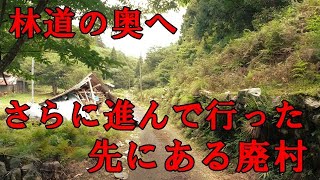 【林道＆廃村】林道の奥地にひっそりと残る廃村