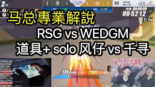 【17_Xtreme】馬總解說S聯賽春季賽| RSG vs WEDGM| 道具+ solo 风仔 vs 千寻【QQ飛車手遊/極速領域】