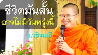 ชีวิตมันสั้น..อาจไม่มีวันพรุ่งนี้ โดย ท่าน ว.วชิรเมธี [พระมหาวุฒิชัย - พระเมธีวชิโรดม] ไร่เชิญตะวัน