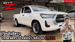 N.S. AUTOMAX KORAT EP.15 | จัดทรง #Revo โหลด หน้า - หลัง นุ่ม หนึบ งบ หลัก 1,xxx,-