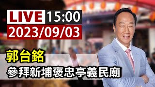 【完整公開】LIVE 郭台銘 參拜新埔褒忠亭義民廟