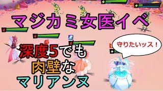 【マジカミ】女医イベ深度5でも肉壁なマリアンヌ【DMM】