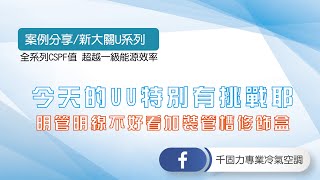 UU省電系列#6 裝UU省電UU除濕UU乾爽的大金變頻冷暖氣機新大關U系列 明管明線不好看加裝管槽修飾盒－案例分享【千固力專業冷氣空調安裝 冷氣保養 冷氣維修-Daikin大金冷氣績優經銷商】