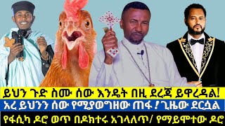 #ሰው እንዴት በዚ ደረጃ ይዋረዳል? #ትዝታው ሳሙኤል #አባ_ገብረ_ኪዳን #ቀሲስ-ዘበነ #አረ ይህን ሰው የሚያወግዘው ጠፋ! የማይሞተው ዶሮ #የኔታ #መምህር