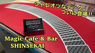 【トランプ紹介】眼鏡がトレードマークのMagic Cafe \u0026 Bar SHINSEKAIデックをレビューしてみた！