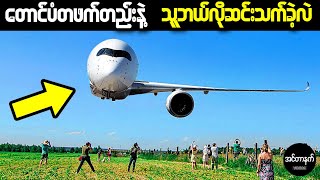 အမြင့်ပေ 3000 ကနေ အတောင်ပံတစ်ခုတည်းနဲ့ ဆင်းသက်လာခဲ့တဲ့လေယာဉ် ဖြစ်ရပ်မှန်