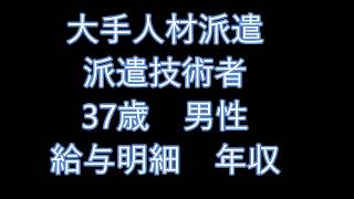 給与明細　大手人材派遣会社　転職直後の派遣技術者　37歳男性