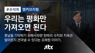 [손석희의 앵커브리핑] '우리는 평화만 가져오면 된다'