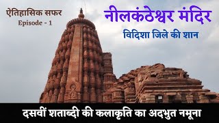 नीलकंठेश्वर मंदिर | उदयपुर जिला विदिशा मध्यप्रदेश | ऐतिहासिक सफर Episode 1 | Neelkantheshwar Mandir