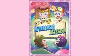 【巧連智有聲書】閱讀橋梁書-兩個結局的童話故事