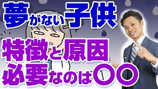 【将来の夢がない人の特徴と原因】夢を持つメリットと必要な３STEPを解説しました【元教師道山ケイ】