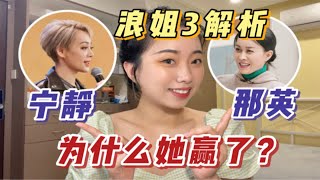 宁静VS那英，你选谁？浪姐3「拉人大战」两种领导风格分析 | 综艺解读