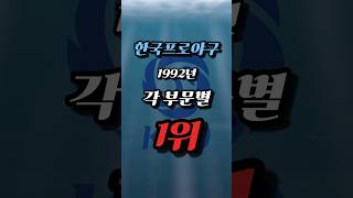 KBO 1992 시즌 각 부문별 1위 #한국프로야구 #1위 #kbo