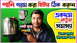 পানি গরম করা হিটার ঠিক করা শিখুন | Electric Kettle Repair | How To Repair Water Heater Water At Home