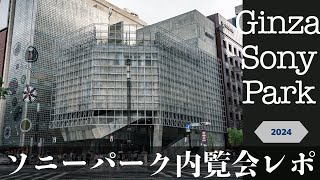 ソニーパーク内覧会レポート 2024 4K